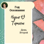 Год осознания. Неделя 43.