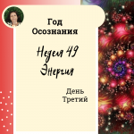  Год осознания. Неделя 49.