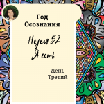 Год осознания. Неделя 52.