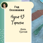  Год осознания. Неделя 43.