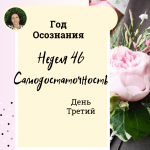  Год осознания. Неделя 46.