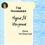 Интуиция. Год осознания. Неделя 38.