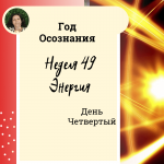 Энергия. Год осознания. Неделя 49.