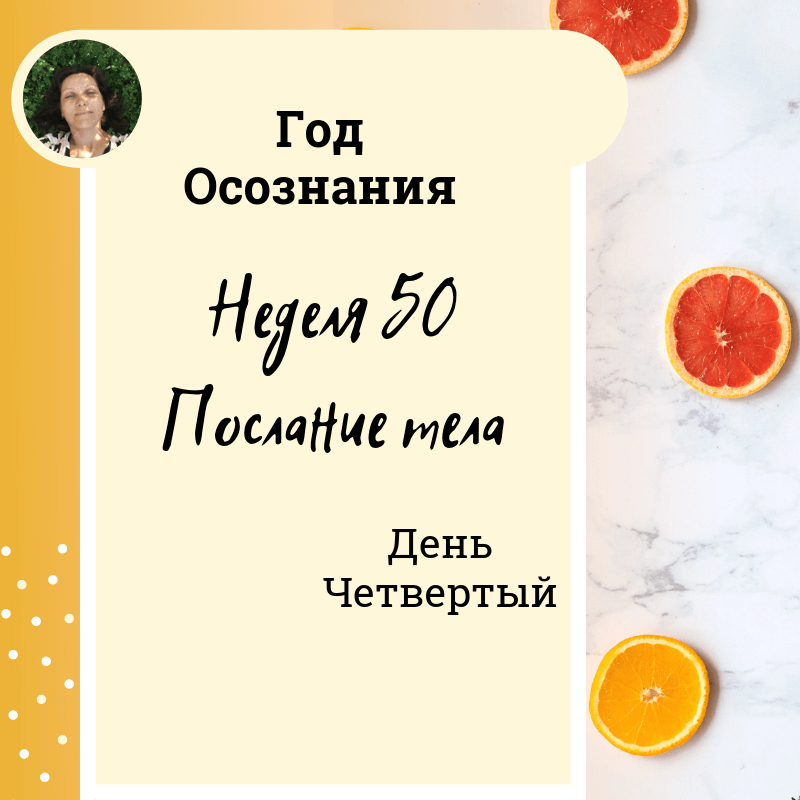 Послание телу