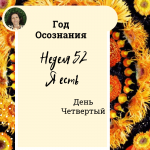 «Я есть». Год осознания. Неделя 52.