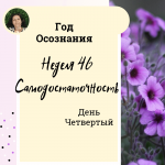 Самодостаточность. Год осознания. Неделя 46.