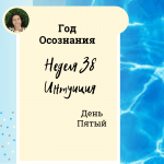  Год осознания. Неделя 38.