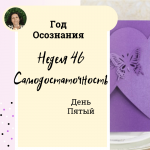 Год осознания. Неделя 46.