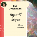 Год осознания. Неделя 49.