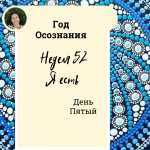  Год осознания. Неделя 52.