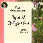  Год осознания. Неделя 39.