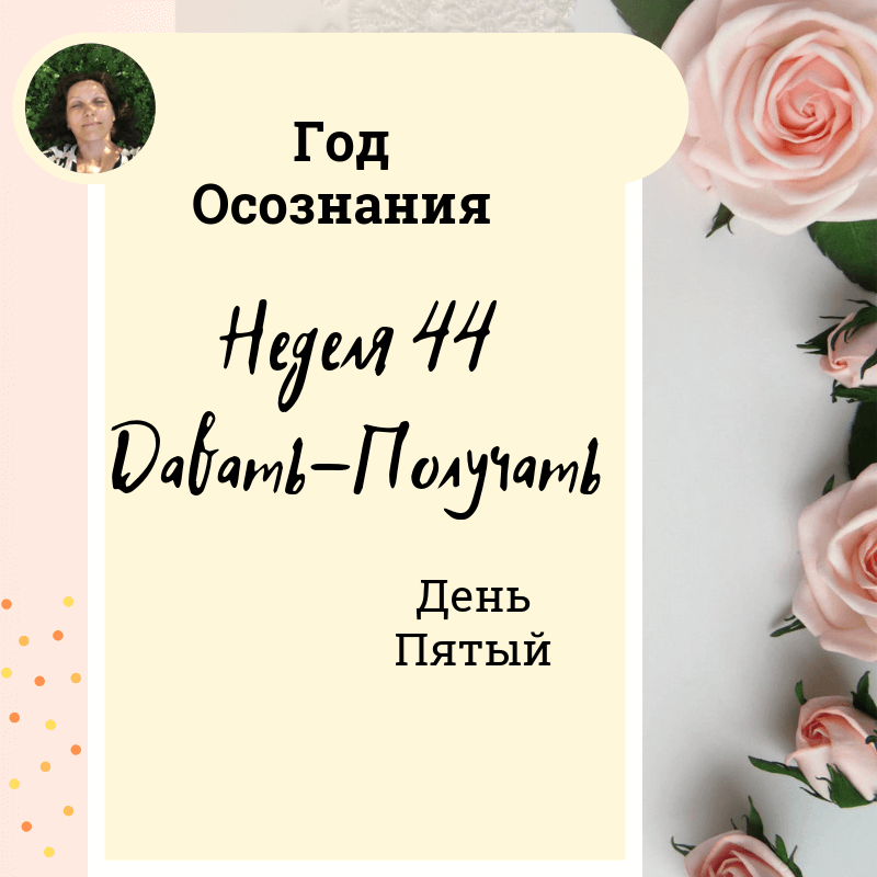 44 неделя. 25 Дней осознания Pinterest.