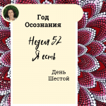  Год осознания. Неделя 52.