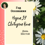 Год осознания. Неделя 39.