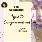 Год осознания. Неделя 46.