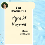 Интуиция. Год осознания. Неделя 37.