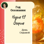 Энергия. Год осознания. Неделя 49.