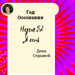 «Я есть». Год осознания. Неделя 52.