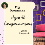 Самодостаточность. Год осознания. Неделя 46.